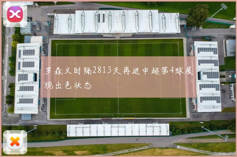 罗森文时隔2813天再进中超第4球展现出色状态