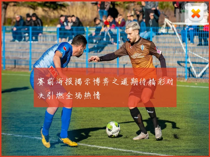 赛前海报揭示博弈之道期待精彩对决引燃全场热情