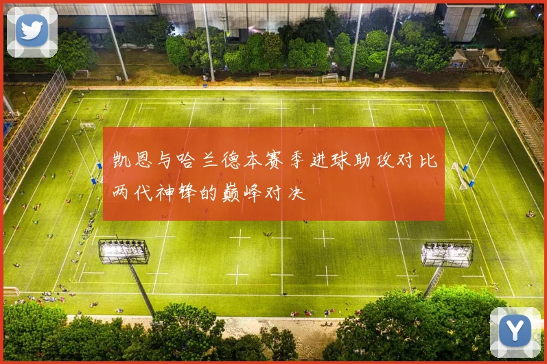 凯恩与哈兰德本赛季进球助攻对比两代神锋的巅峰对决