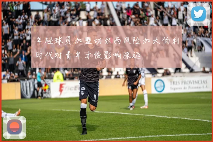 年轻球员加盟切尔西风险加大伯利时代对青年才俊影响深远